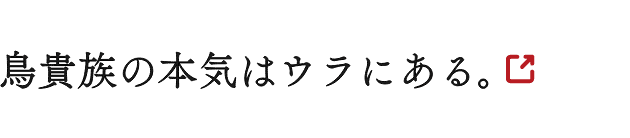 鳥貴族の本気はウラにある。