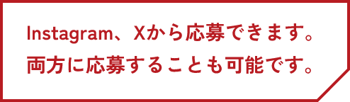 Instagram、Xから応募できます。両方に応募することも可能です。