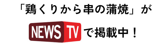 「鶏くりから串の蒲焼」が掲載中